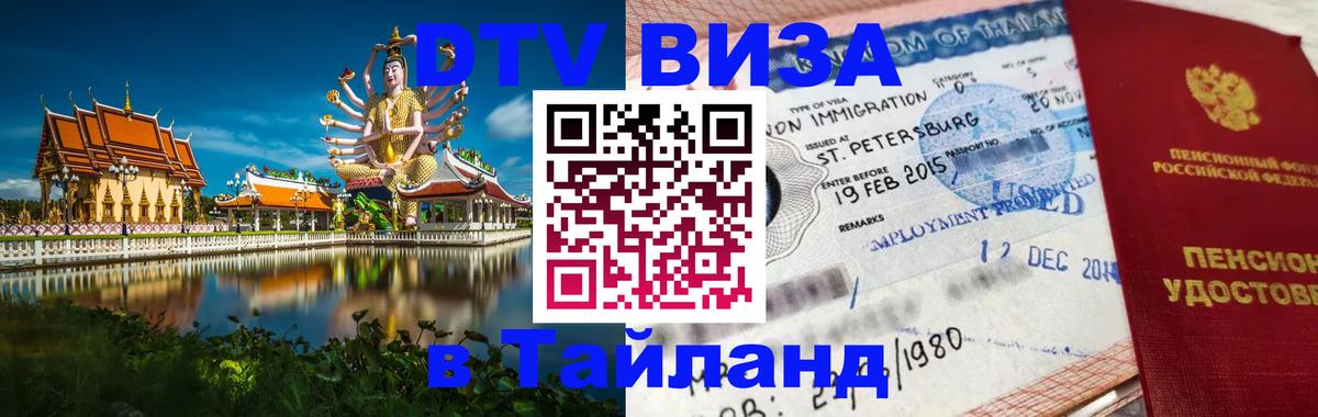 Стоимость и условия DTV визы — оформление в Таиланд под ключ - Каракас  05.10.2025 