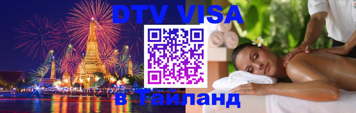 ДТВ виза в Таиланд Каракас 