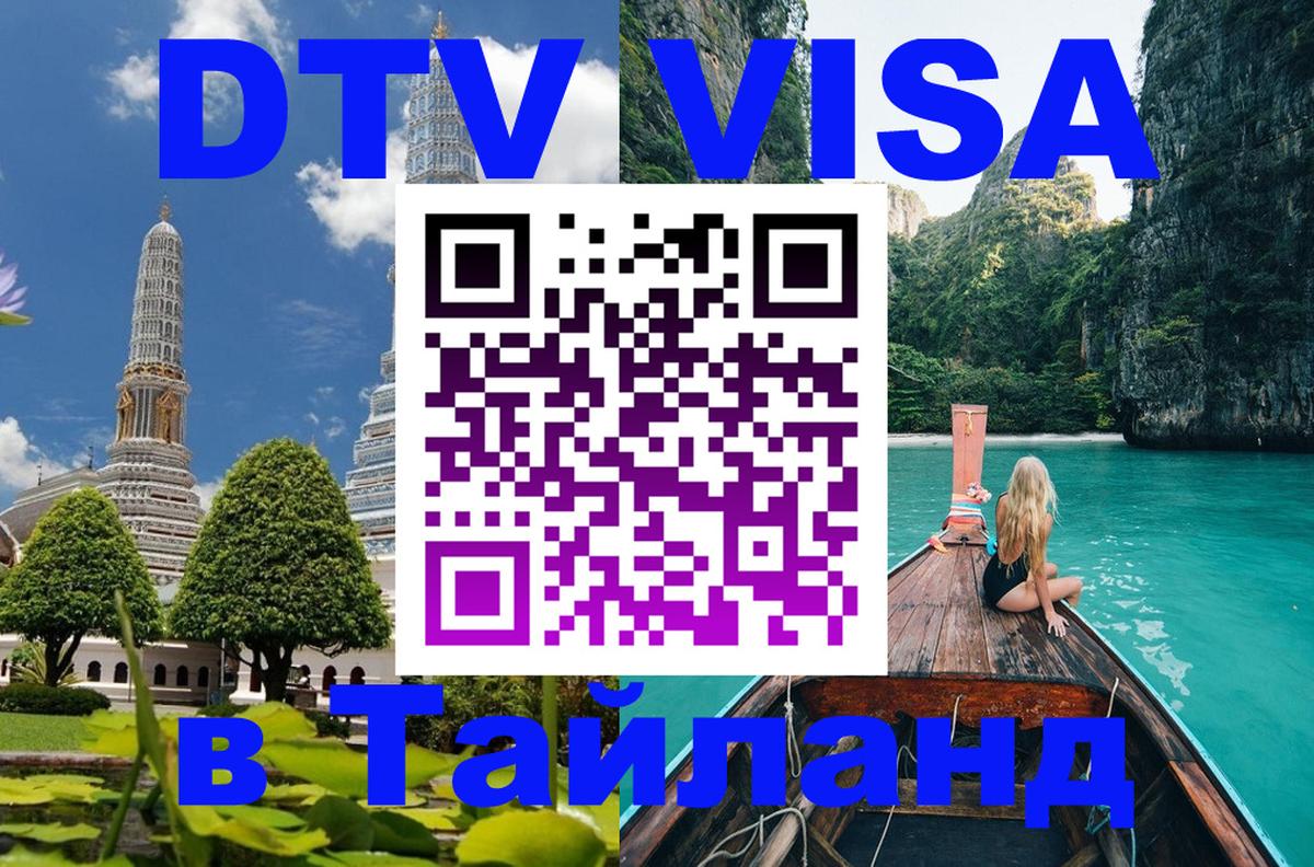 DTV Visa Thailand — прайс и условия, виза без дополнительных документов - 19.11.2025 